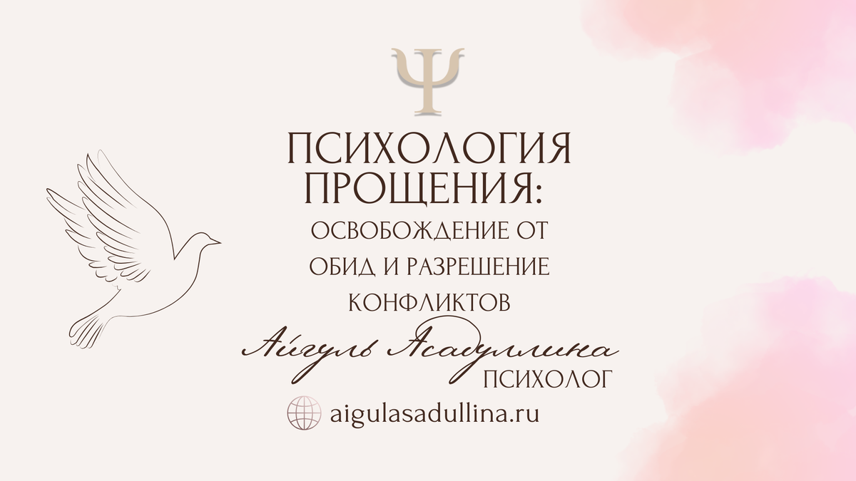 Психология прощения. Психолог Айгуль Асадуллина