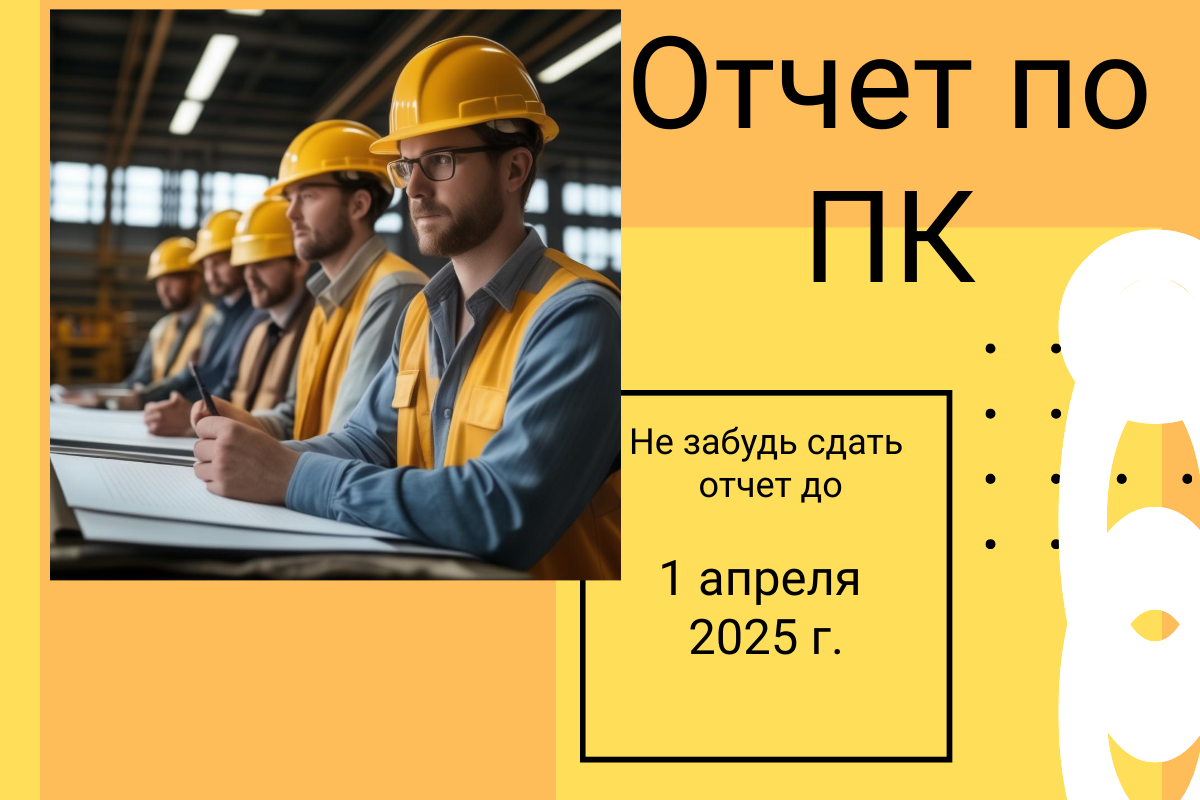 #федеральныйзакон116 #промышленнаябезопасность #отчетПКвРостехнадзор2025 #форма отчетапо ПК