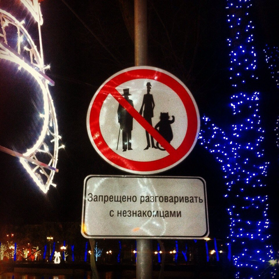 Такой знак - на Патриарших. Фото автора