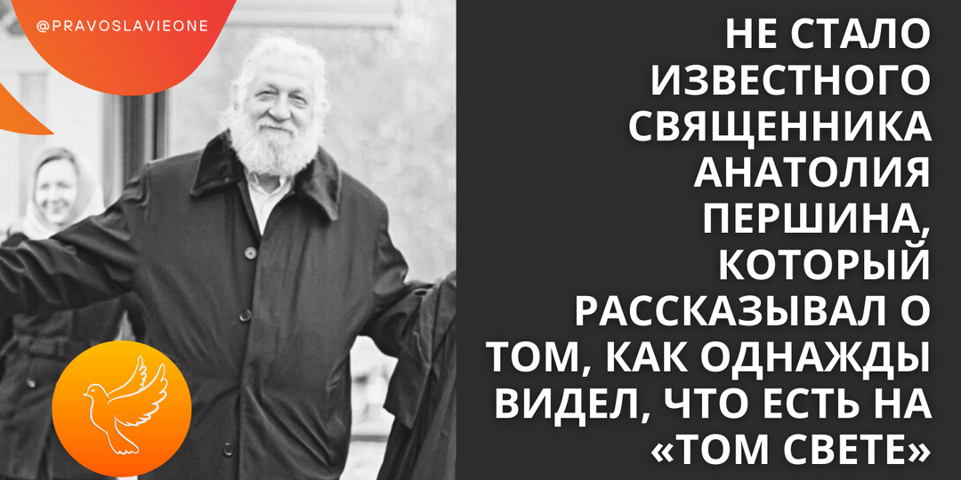 Не стало известного священника Анатолия Першина, который рассказывал о том, как однажды видел, что есть на «том свете»