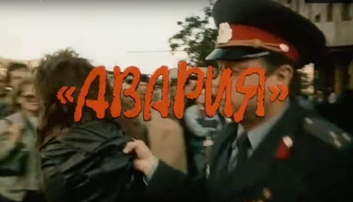 Да, это авария...