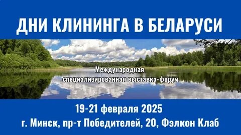 Дни клининга в Беларуси. Выставка "Клининг и гигиена", Минск