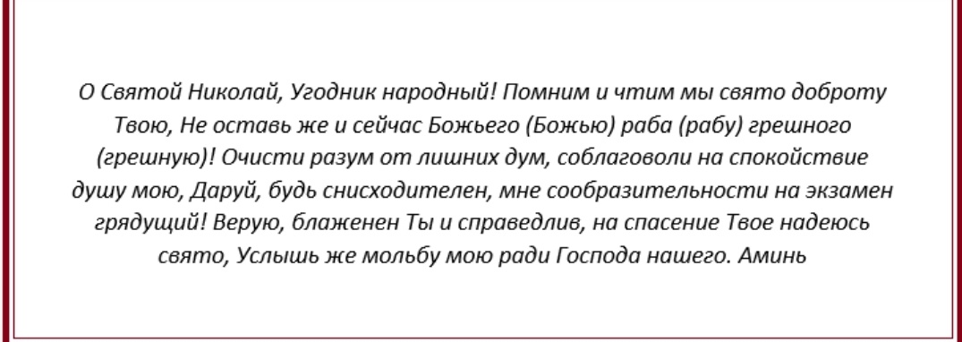 Молитва Святителю Николаю, об успешной сдаче экзамена.