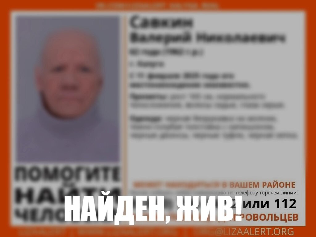 Так выглядит ориентировка, когда человек нашёлся. 