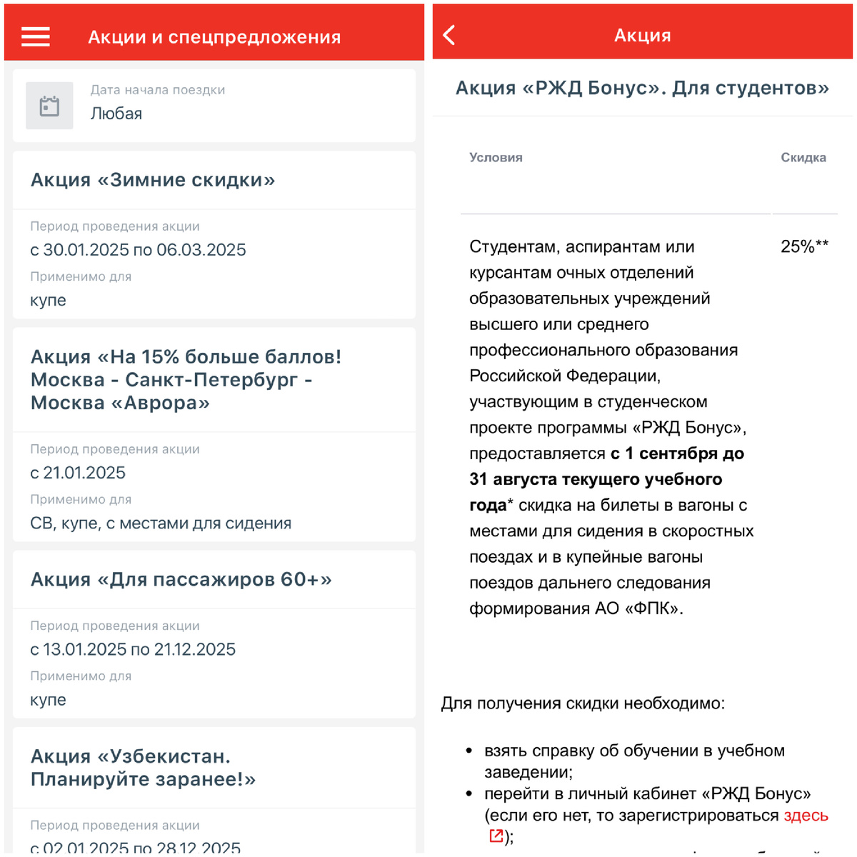 Мобильное приложение РЖД во вкладке «Акции и спецпредложения»