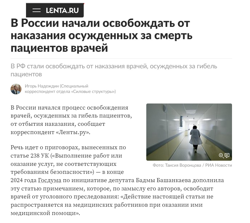 Источник: https://lenta.ru/news/2025/02/14/v-rossii-nachali-osvobozhdat-ot-nakazaniya-osuzhdennyh-za-smert-patsientov-vrachey/