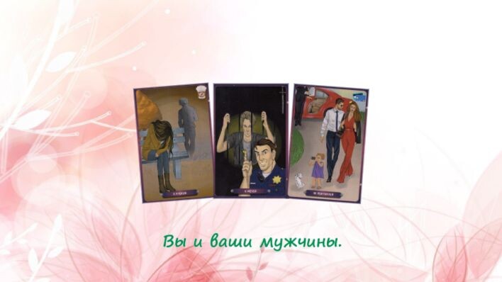 Таро Нашего времени. Фото автора.