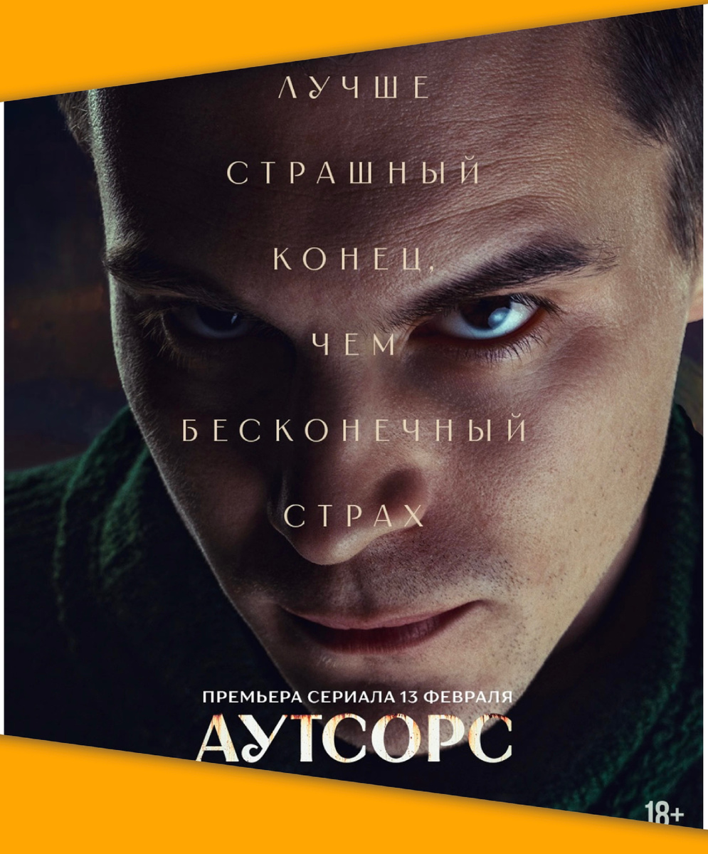Сериал Аутсорс.