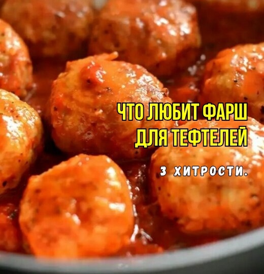 Про тефтели: 3 “неправильных” дела для фарша - и хитрые добавки не нужны. Тефтели не распадаются, сочные, пышные, не клейкие