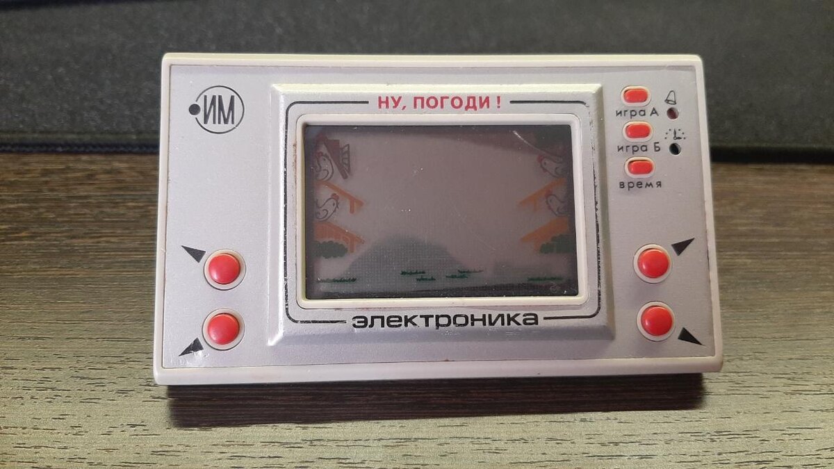 Электронника "Ну, погоди!"