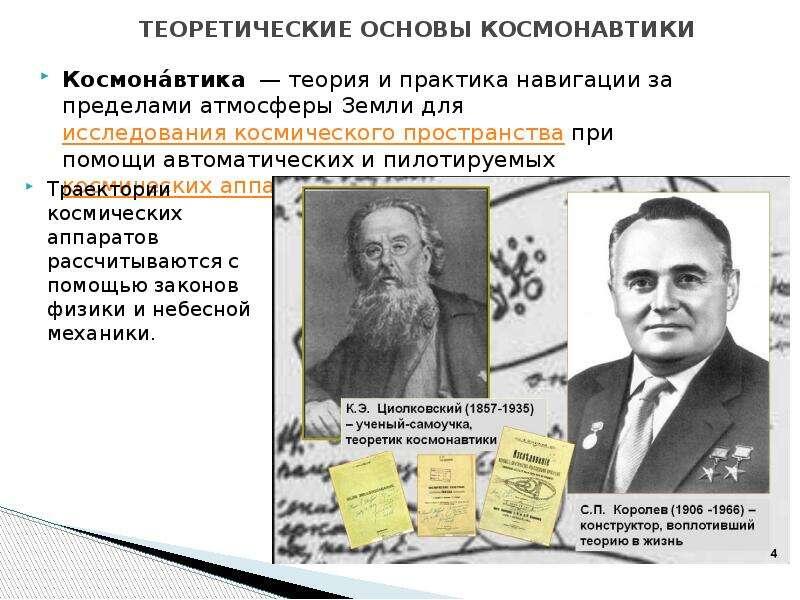  Общепринятые "отцы космонавтики" в нашей стране