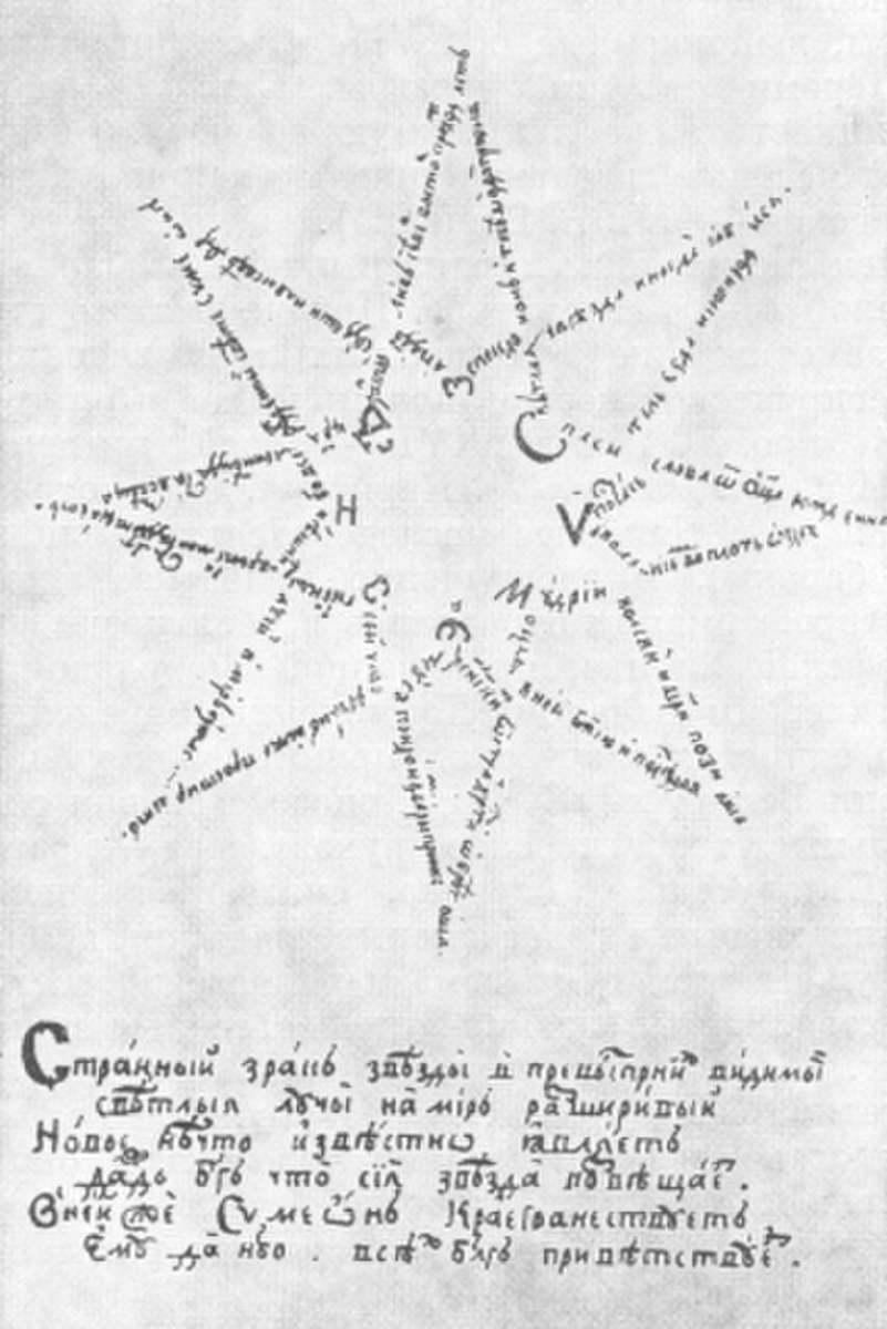 Стихотворение Симеона Полоцкого в форме звезды «Благоприветствие царю Алексею Михайловичу по случаю рождения царевича Симеона»