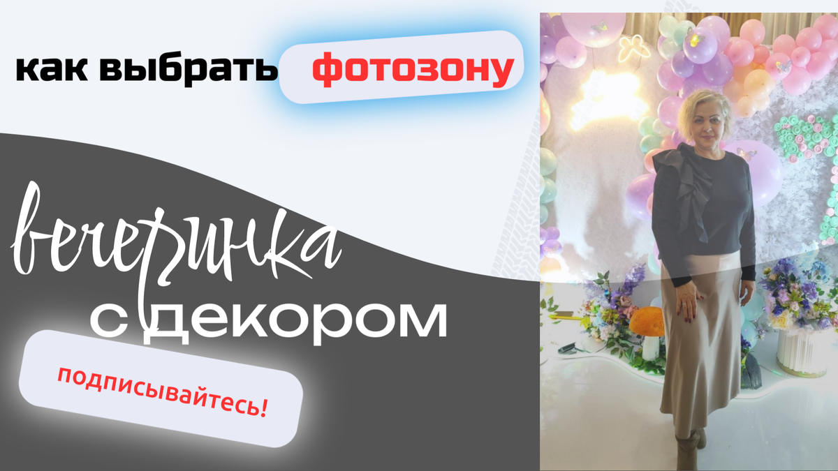 на фото декоратор Ольга Чернова