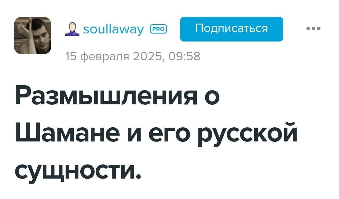 Хмм... русскую сущность SHAMANa склоняют третий год...не надоело?