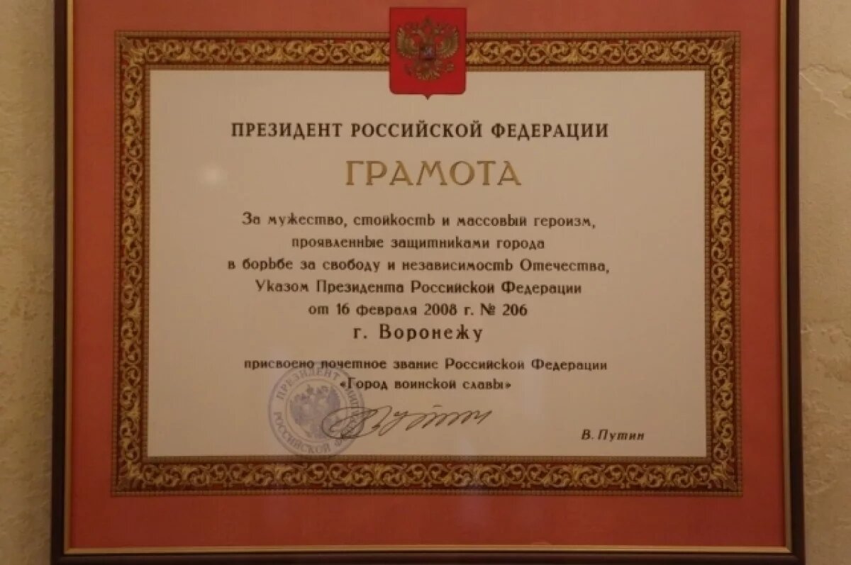    Почетное звание «Город воинской славы» 17 лет назад присвоили Воронежу