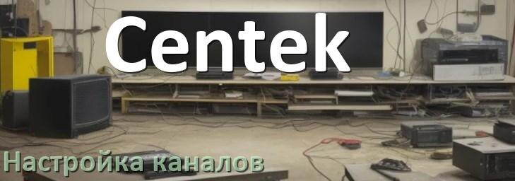 
Как на телевизоре Centek настроить цифровые каналы через антенну и приставку