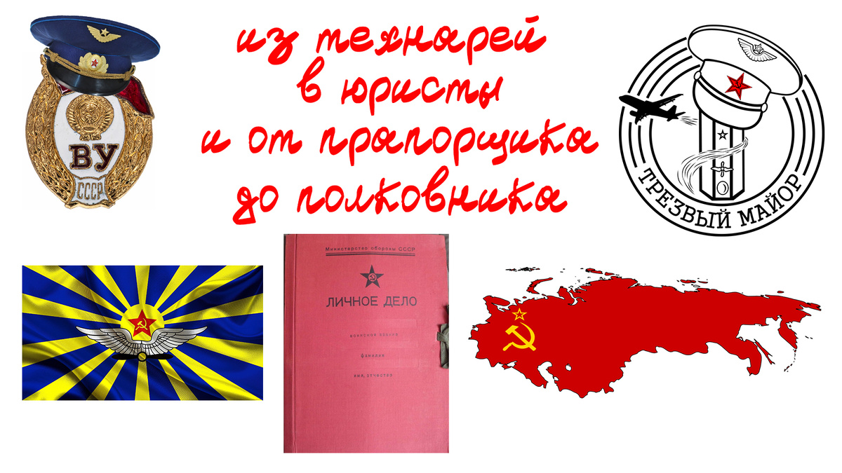 Из технарей в юристы и от прапорщика до полковника