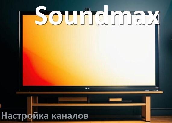 
Как на телевизоре Soundmax настроить цифровые каналы через приставку и антенну