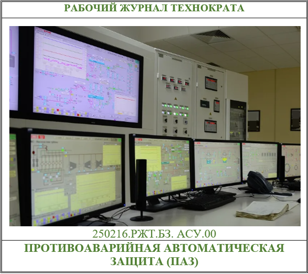 Противоаварийная автоматическая защита (ПАЗ) 