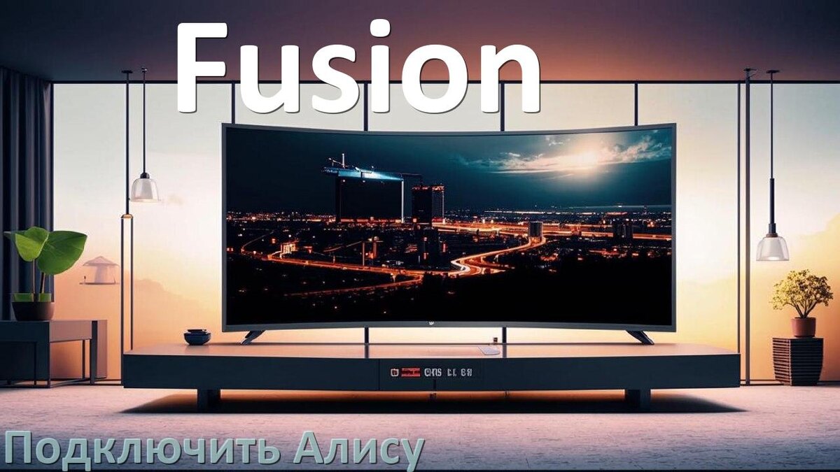 
Как к телевизору Fusion подключить умную Яндекс колонку 2 с Алисой по Wi-Fi и HDMI