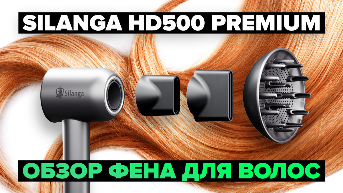 фен для волос Silanga HD500 Premium