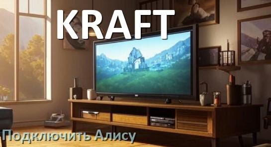 
Как подключить к телевизору KRAFT умную Яндекс колонку 2 Алиса по Wi-Fi и HDMI