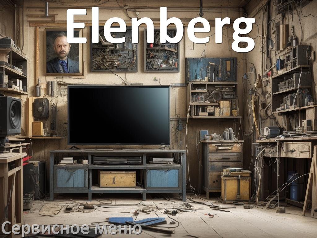 
Как на телевизоре Elenberg войти в сервисное инженерное меню без пульта