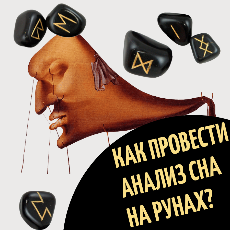 Анализ сна на рунах. Кейс