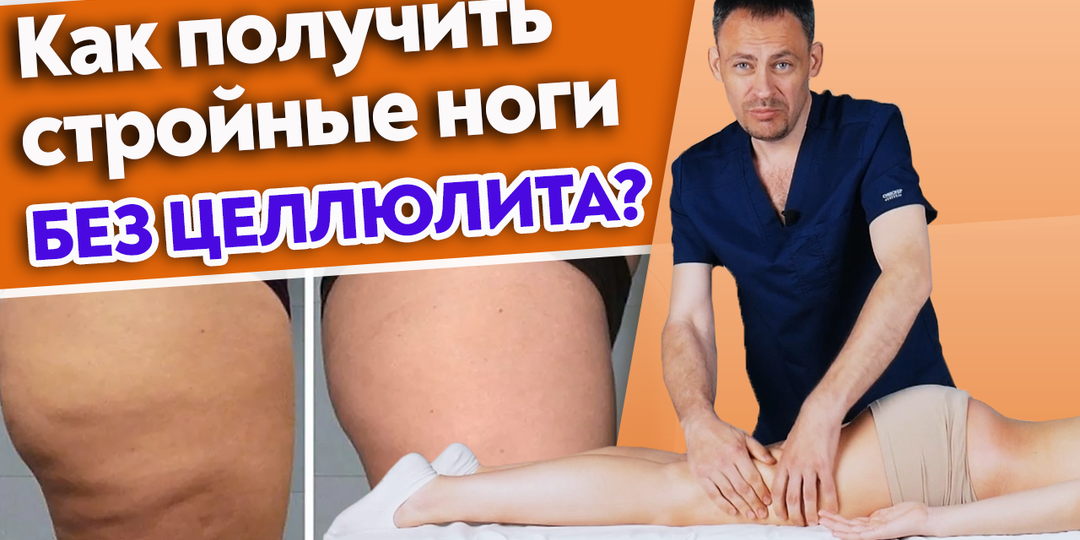 Как избавиться от целлюлита на бедрах? Как получить стройные ноги