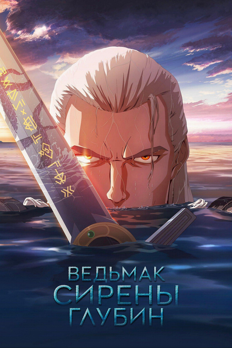 Фильм «Ведьмак: Сирены глубин»:   удачная попытка оживить франшизу или провал