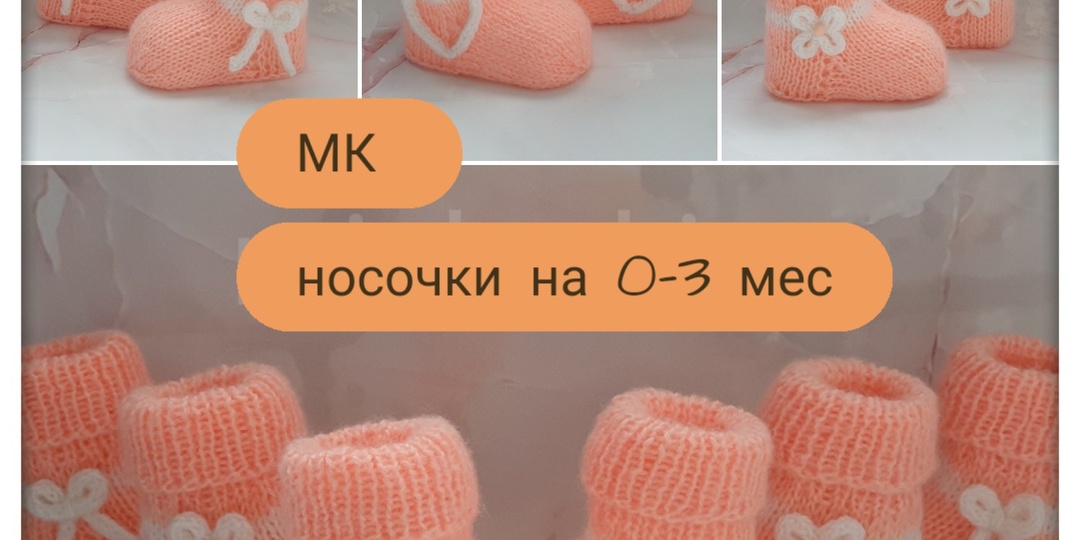 Воздушные носочки на 0-3 мес. Мастер класс