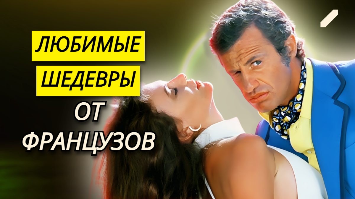 Этот неповторимый юмор с Елисейских Полей: классические комедии из Франции