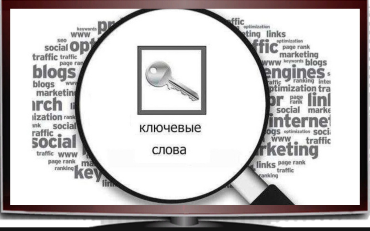 Как подобрать ключевые слова для сайта