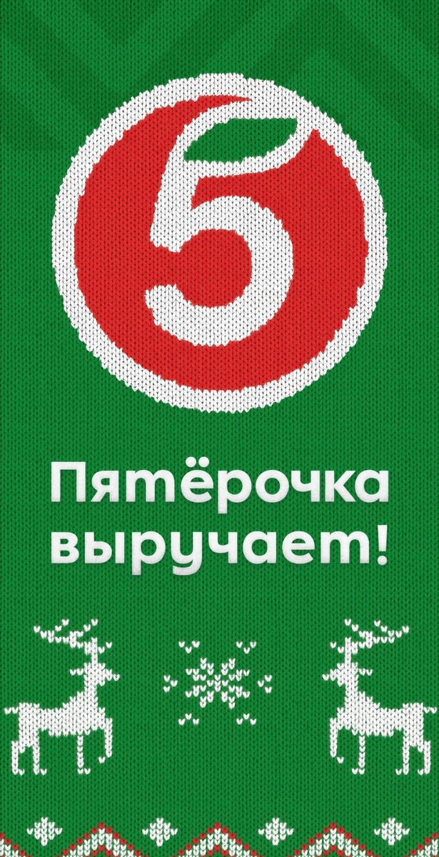Скриншот заставки приложения "Пятерочки".