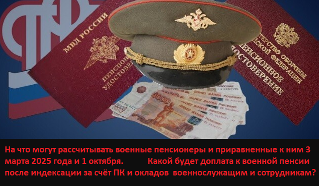 Что для военных пенсионеров, приравненных к ним, военнослужащих и сотрудников означают две даты - 3 марта и 1 октября 2025 года, что ждать?