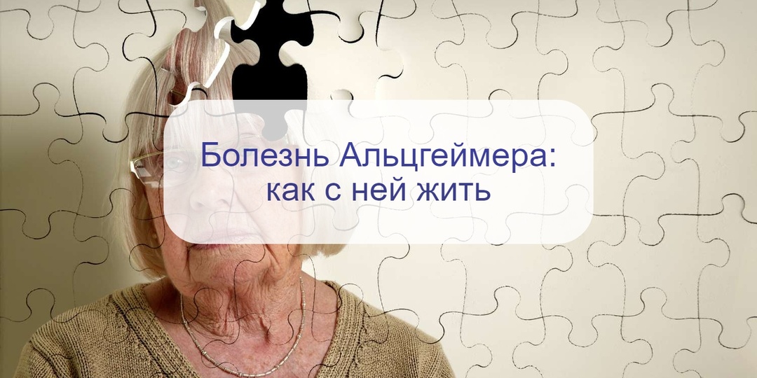 Болезнь Альцгеймера: как жить с этой болезнью и можно ли что-то сделать для облегчения