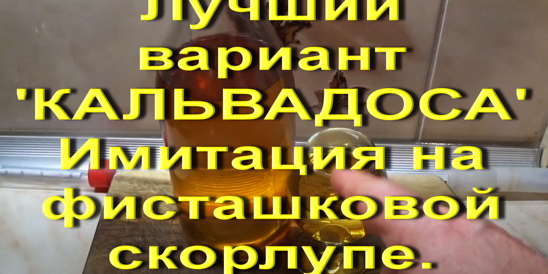 Лучшая имитация "Кальвадоса" в домашних условиях на фисташковой скорлупе. Пошаговый рецепт.