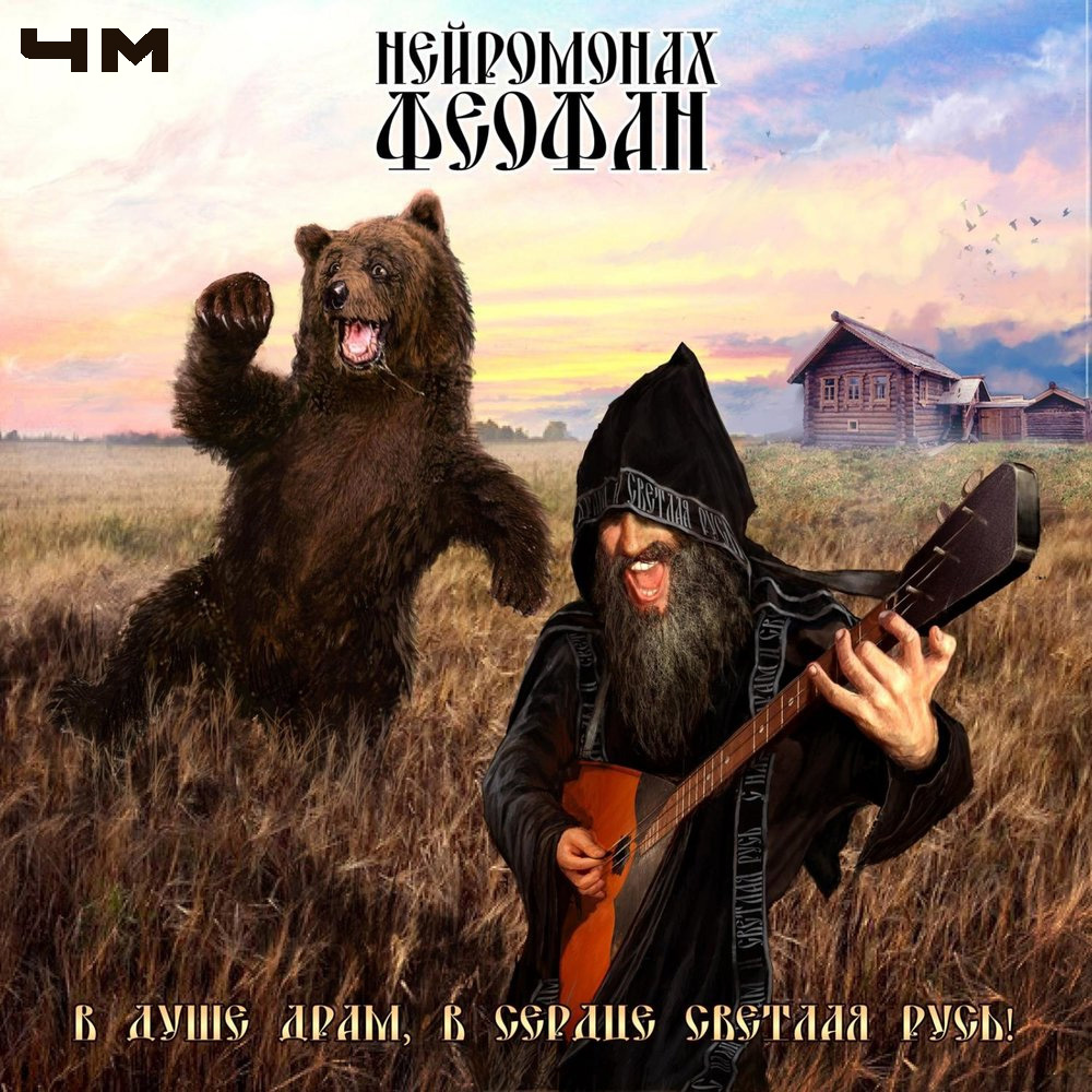 Нейромонах Феофан - В душе драм, в сердце светлая Русь! (2015)