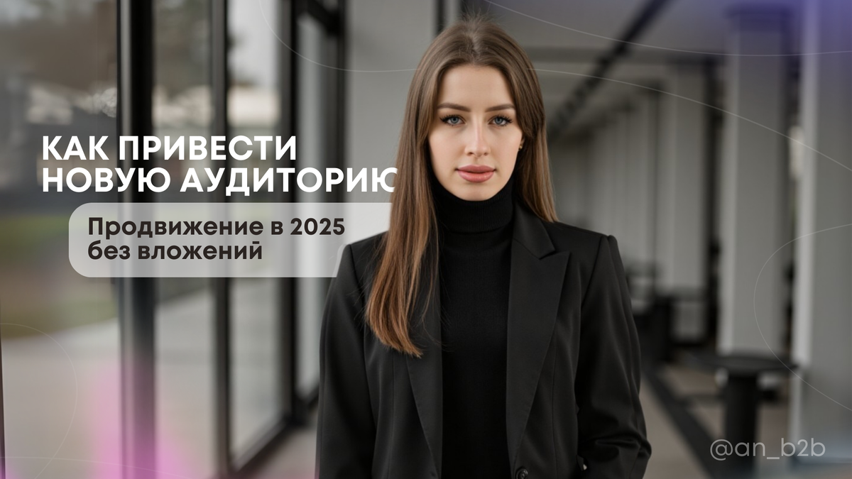 Анна Айдинян —  маркетолог, СММ-стратег. Telegram для связи: @an_b2b