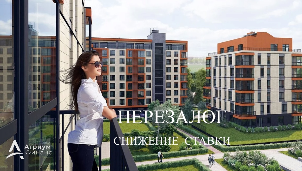 Перезалог квартиры в банке со снижением процентой ставки по кредиту.