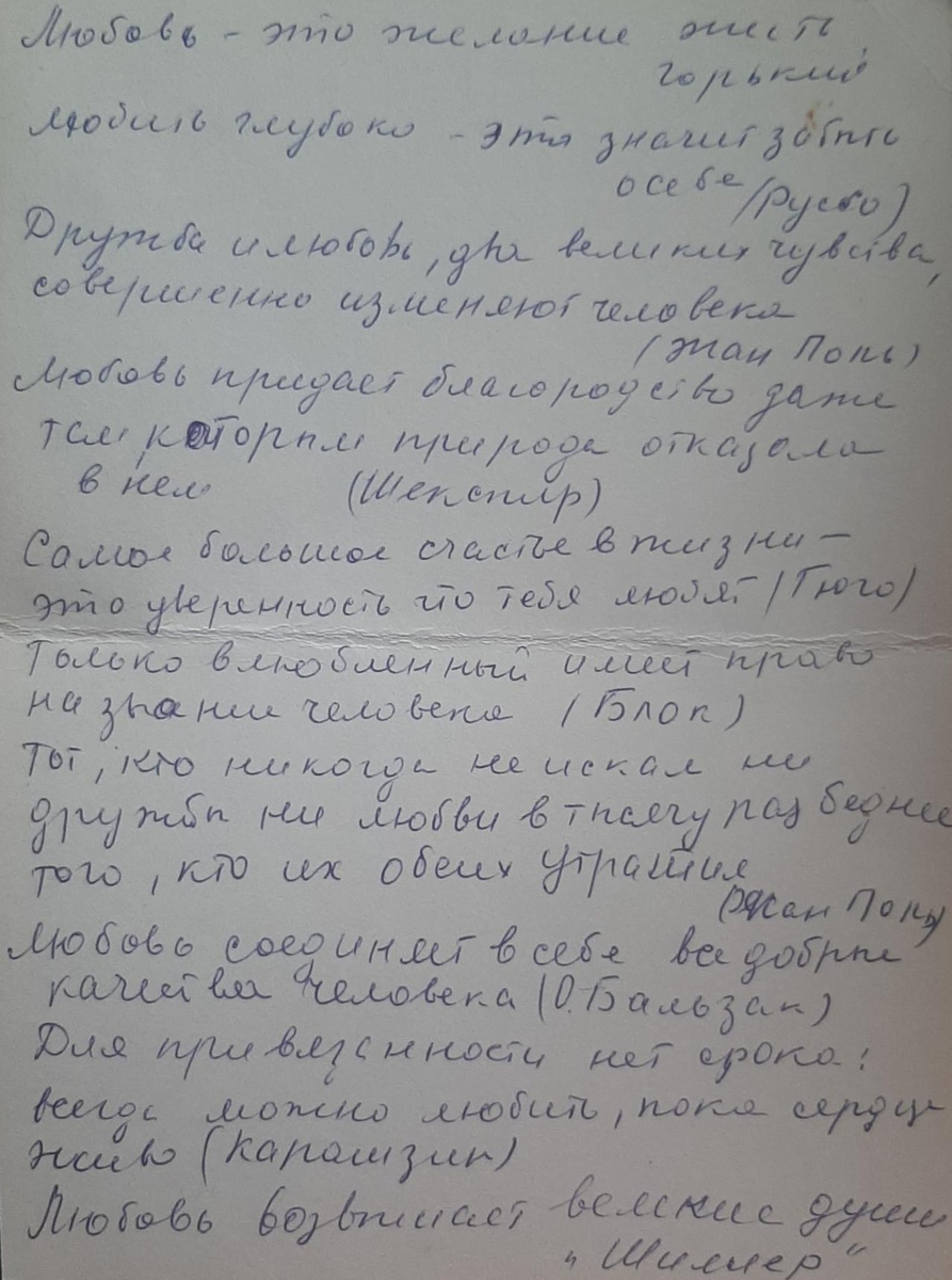 Разворот открытки с цитатами о любви. мамин почерк.