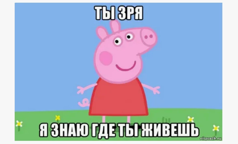 Пугающая Пеппа с risovach.ru