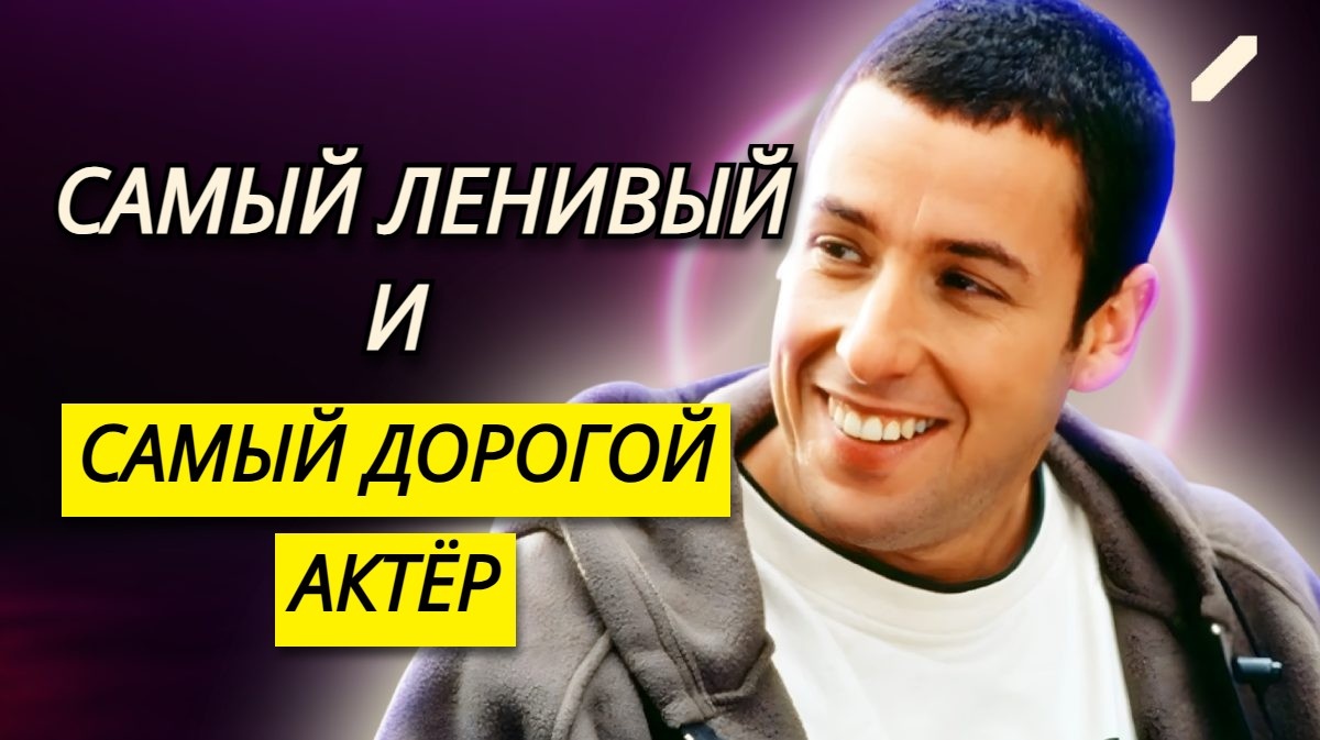 Он выручил $73 млн за год и стал самым дорогим актёром мира: за что Адаму Сэндлеру платят «бешеные» гонорары, и заслуженно ли?