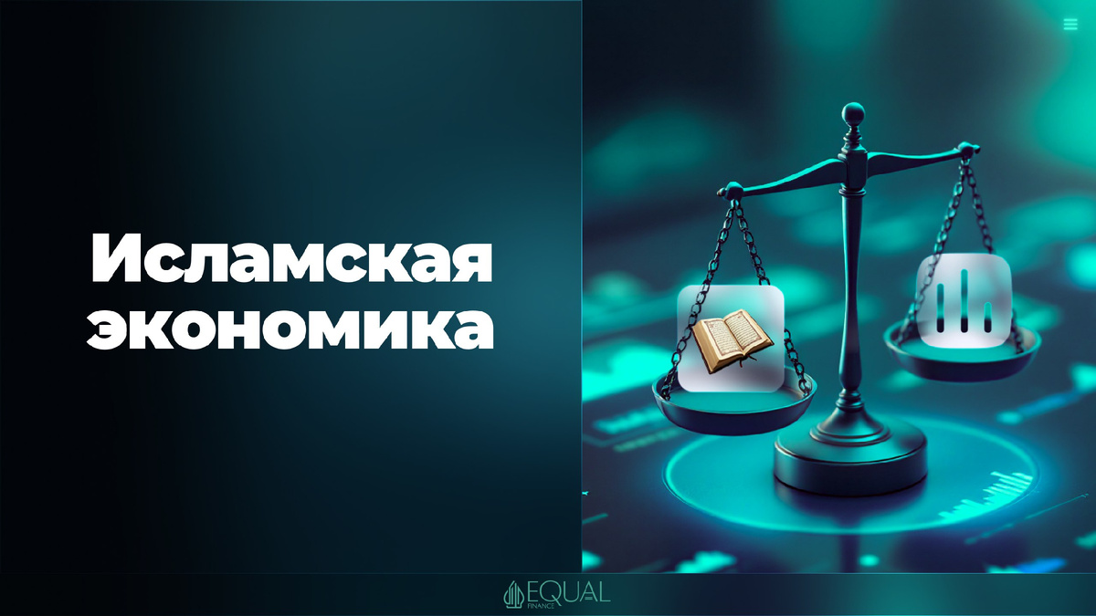 #исламскаяэкономика #шариат #финансы #этика #справедливость #экономическаямодель