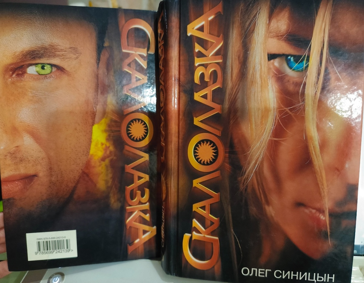 Олег Синицын. Скалолазка. М, Эксмо, 2017.  384 страницы.