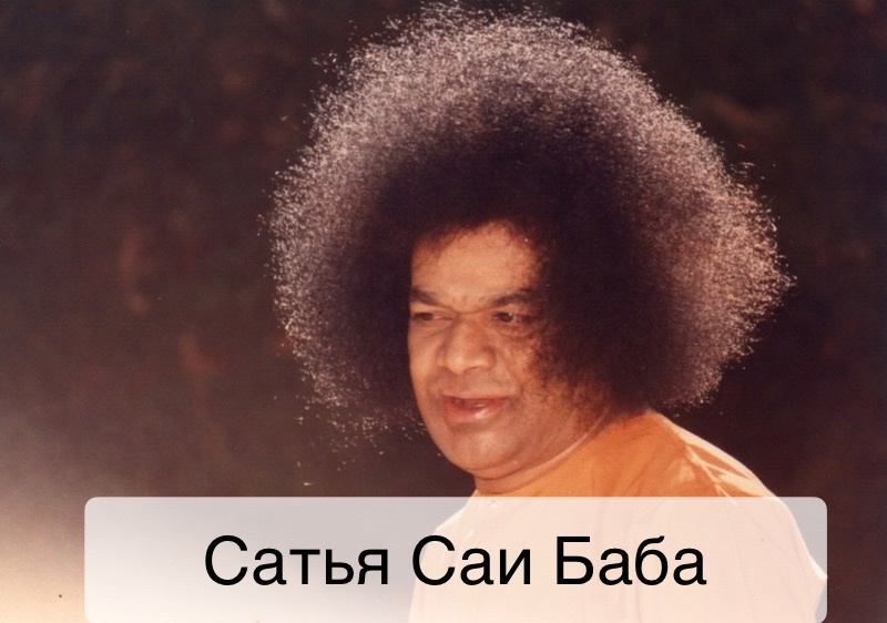 Сатья Саи Баба взято из Яндекс картинок