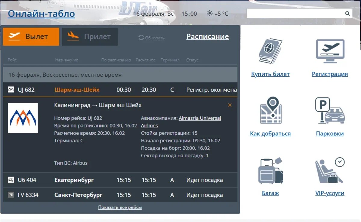    Табло аэропорта Храброво. Скриншот