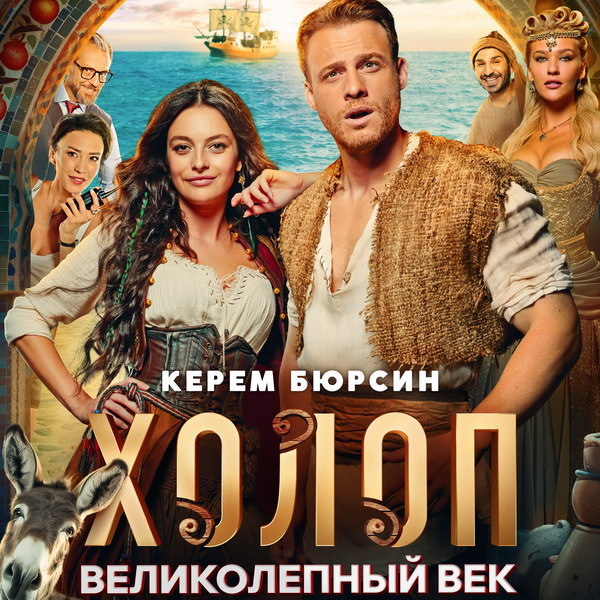     Турецкий ремейк «Холопа» покажут в онлайн-кинотеатре в феврале