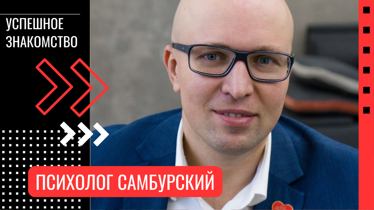 Психолог Станислав Самбурский: как успешно знакомиться после 30 лет Коллаж: 2u.pt