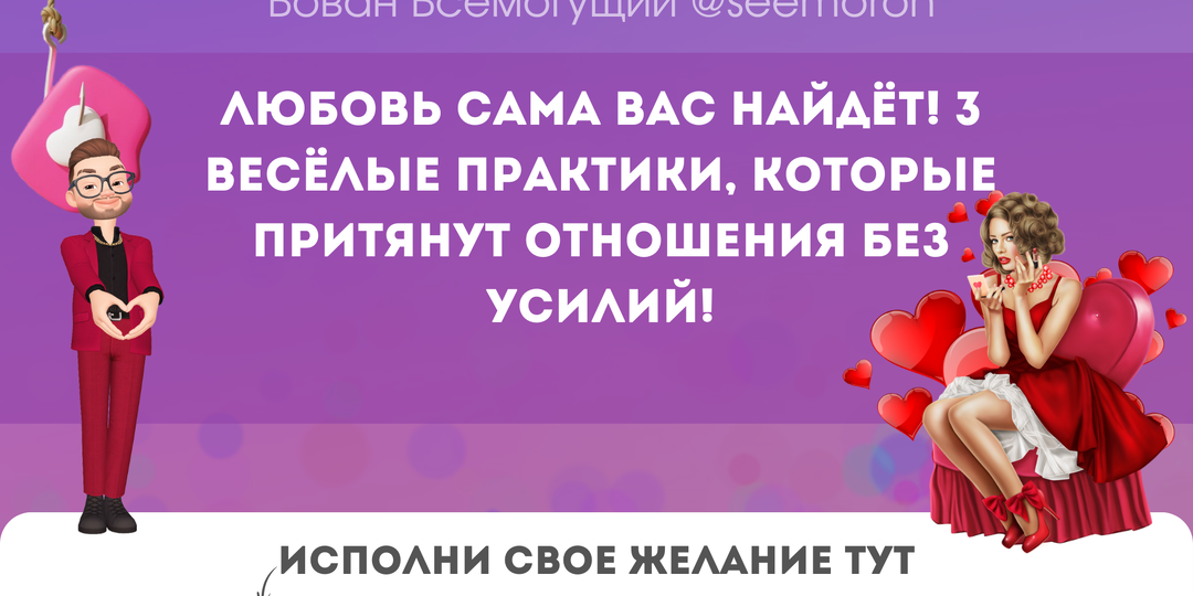 Любовь сама вас найдёт! 3 весёлые практики, которые притянут отношения без усилий!